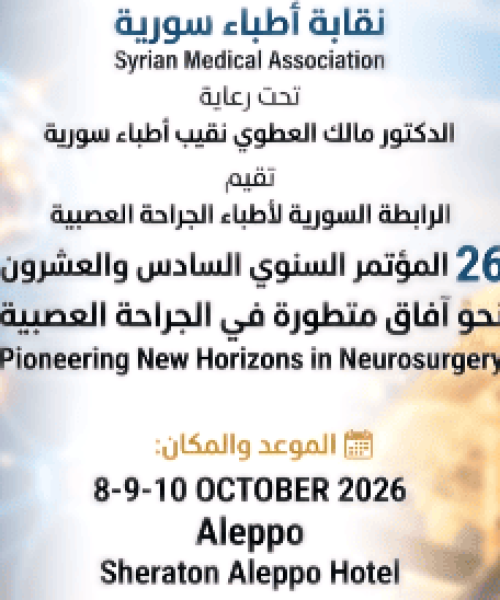المؤتمر السنوي السادس والعشرون لرابطة الجراحة العصبية "نحو آفاق متطورة في الجراحة العصبية"