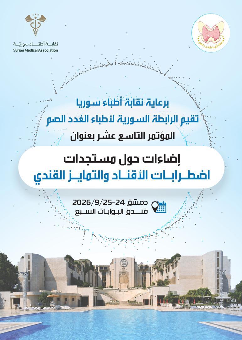 المستجدات في اضطرابات الأقناد والتمايز الجنسي
