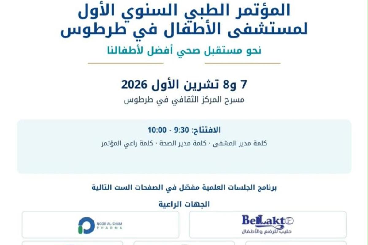 المؤتمر الطبي السنوي الأول لمشفى الأطفال في طرطوس