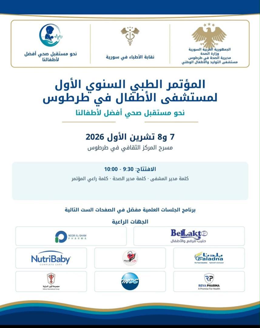 المؤتمر الطبي السنوي الأول لمشفى الأطفال في طرطوس