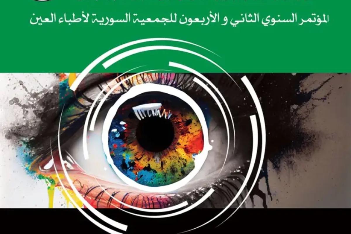 المؤتمر الثاني والأربعون للجمعية السورية لأطباء العيون