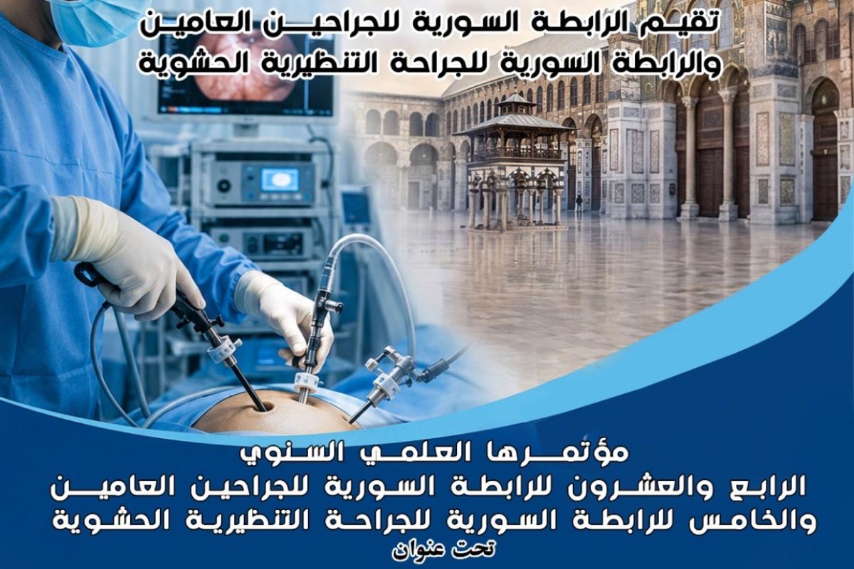 المؤتمر السنوي للرابطة السورية للجراحين العامين والرابطة السورية  الجراحة التنظيرية الحشوية
