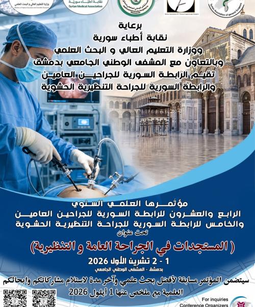 المؤتمر السنوي للرابطة السورية للجراحين العامين والرابطة السورية  الجراحة التنظيرية الحشوية