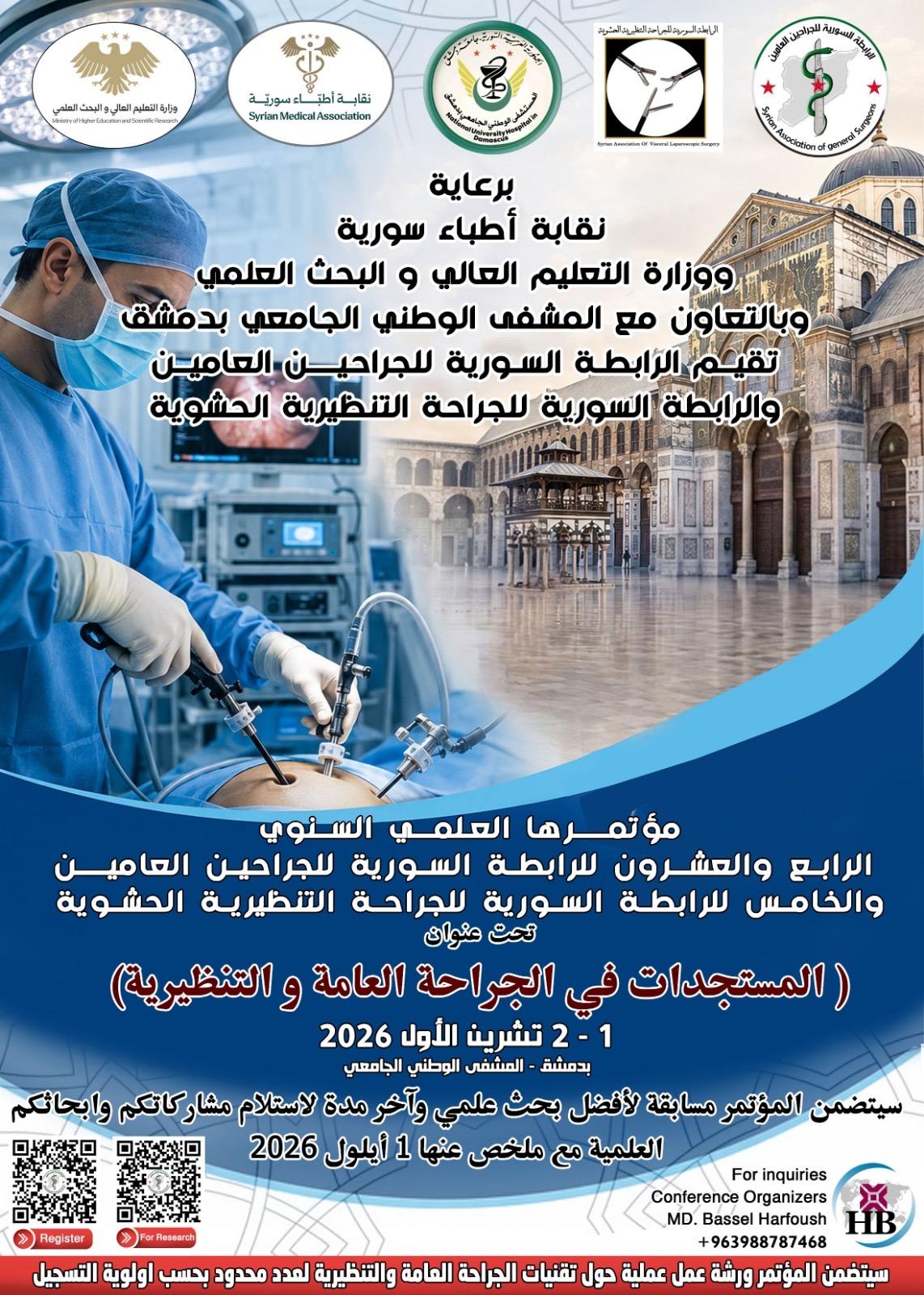 المؤتمر السنوي للرابطة السورية للجراحين العامين والرابطة السورية  الجراحة التنظيرية الحشوية