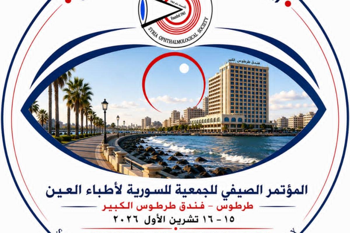 المؤتمر الصيفي للجمعية السورية لأطباء العيون