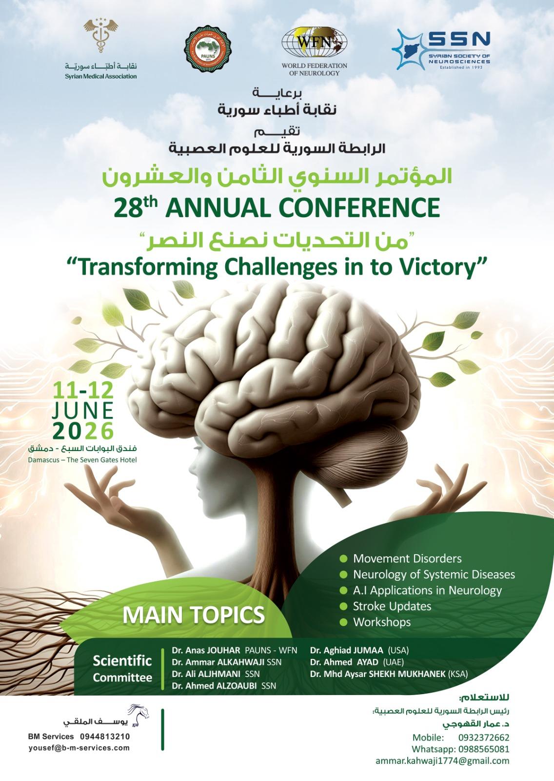 المؤتمر السنوي الثامن والعشرون للرابطة السورية للعلوم العصبية(من التحديات نصنع النصر )