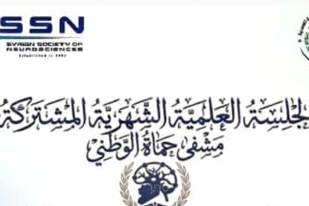 الجلسة العلمية الشهرية المشتركة للعلوم العصبية والجراحة العصبية الثانية حماه 2026