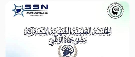 الجلسة العلمية الشهرية المشتركة للعلوم العصبية والجراحة العصبية الثانية حماه 2026