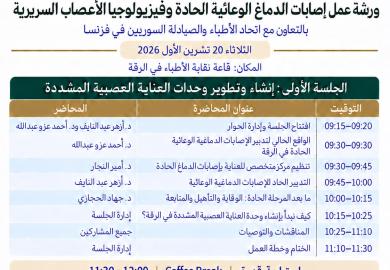 ورشة عمل إصابات الدماغ الوعائية الحادة وفيزيولوجيا الاعصاب السريرية - الرقة 2026