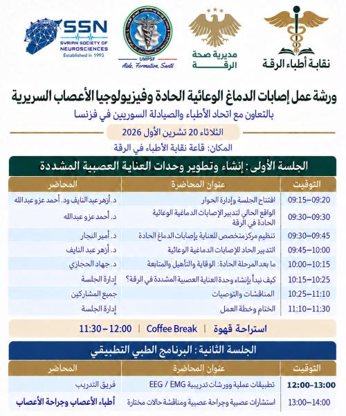 ورشة عمل إصابات الدماغ الوعائية الحادة وفيزيولوجيا الاعصاب السريرية - الرقة 2026