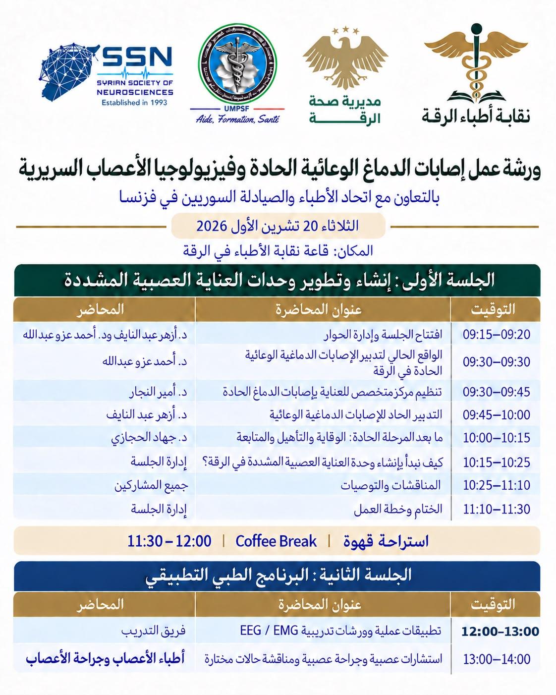 ورشة عمل إصابات الدماغ الوعائية الحادة وفيزيولوجيا الاعصاب السريرية - الرقة 2026