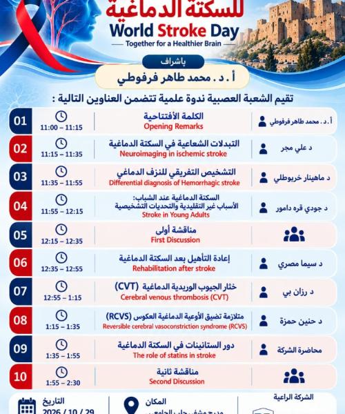 ندوة اليوم العالمي للسكتة الدماغية - مشفى حلب الجامعي - الأولى 2026