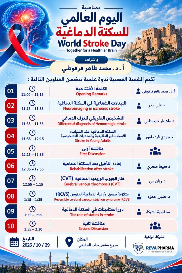 ندوة اليوم العالمي للسكتة الدماغية - مشفى حلب الجامعي - الأولى 2026