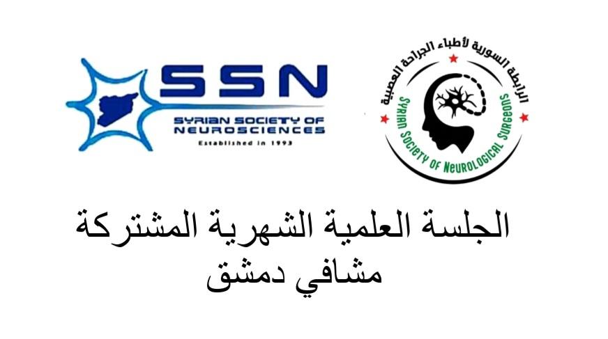 الجلسة العلمية الشهرية المشتركة للعلوم العصبية والجراحة العصبية