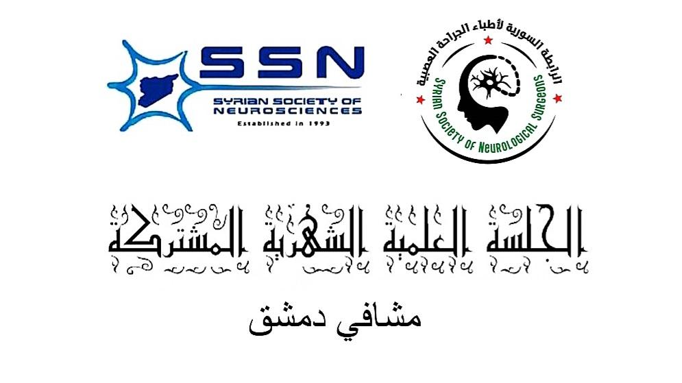 الجلسة العلمية الشهرية المشتركة للعلوم العصبية والجراحة العصبية-دمشق - التاسعة 2026