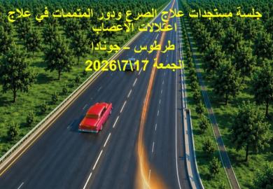 جلسة مستجدات علاج الصرع ودور المتممات في علاج اعتلالات الأعصاب