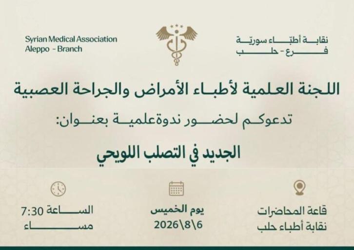 جلسة الجديد في التصلب اللويحي - حلب