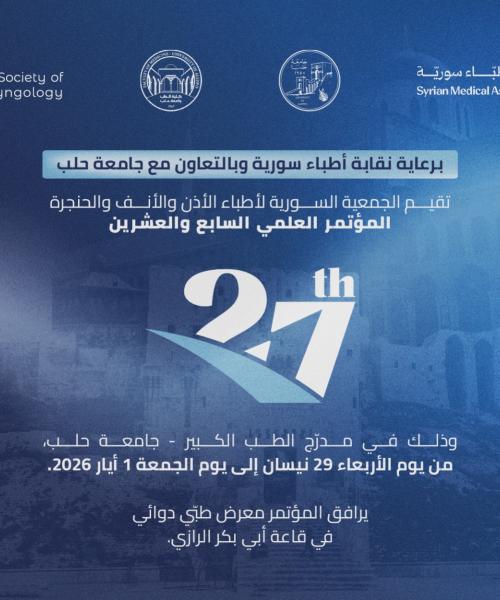 المؤتمر العلمي السابع والعشرون للجمعية السورية لأطباء الأذن والأنف والحنجرة