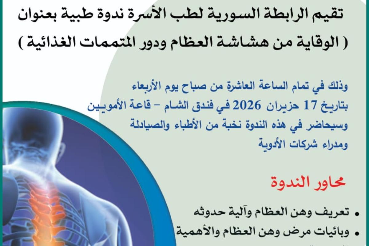 الوقاية من هشاشة العظام و دور المتممات الغذائية
