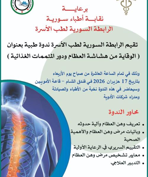 الوقاية من هشاشة العظام و دور المتممات الغذائية
