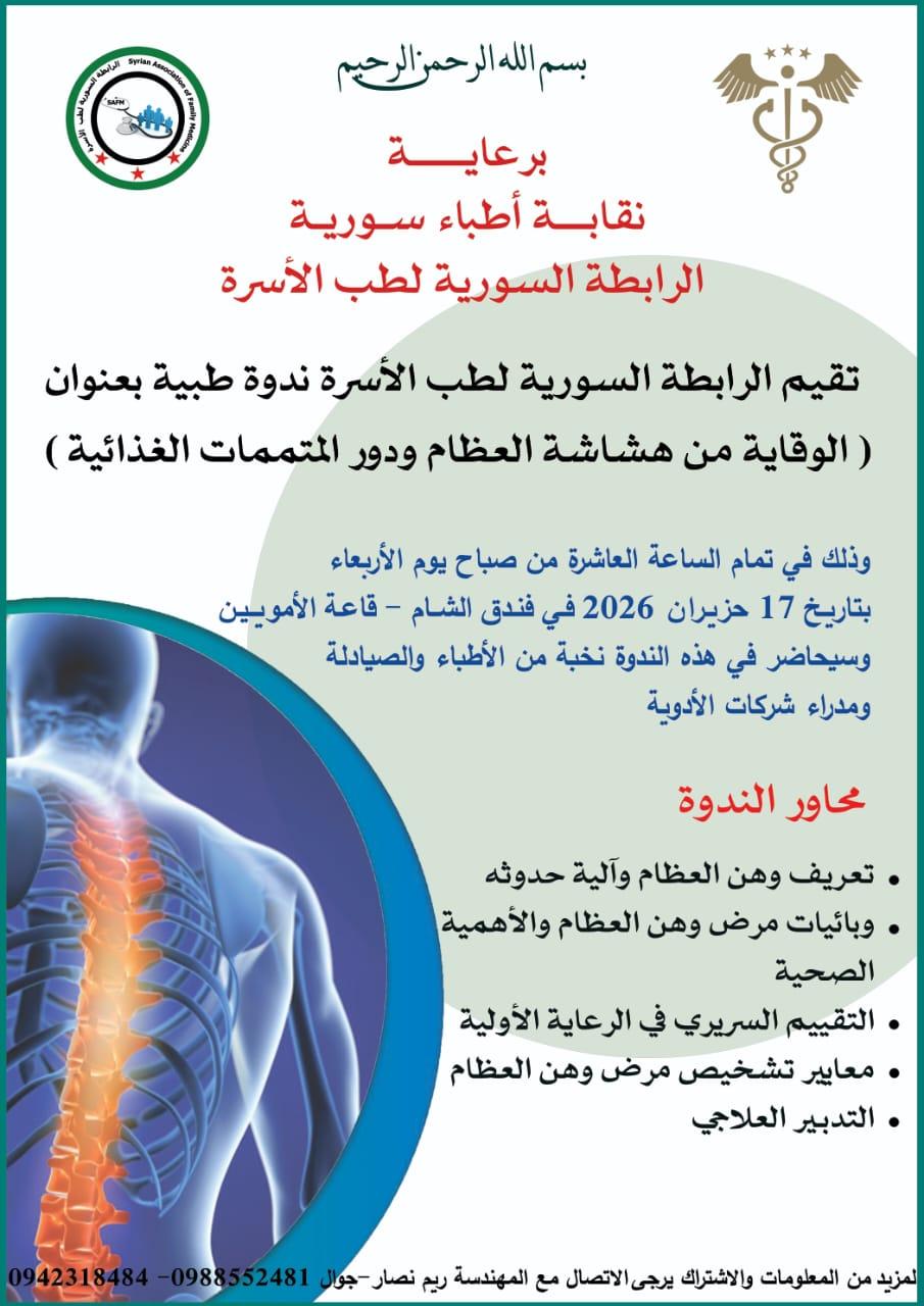 الوقاية من هشاشة العظام و دور المتممات الغذائية