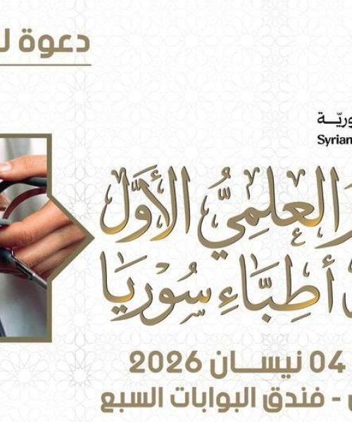 المُؤْتَمَرُ العِلْمِيُّ الأَوَّلُ لِنِقَابَةِ أَطِبَّاءِ سُورِيَا