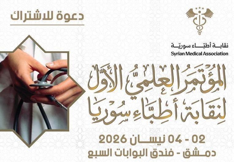 المُؤْتَمَرُ العِلْمِيُّ الأَوَّلُ لِنِقَابَةِ أَطِبَّاءِ سُورِيَا