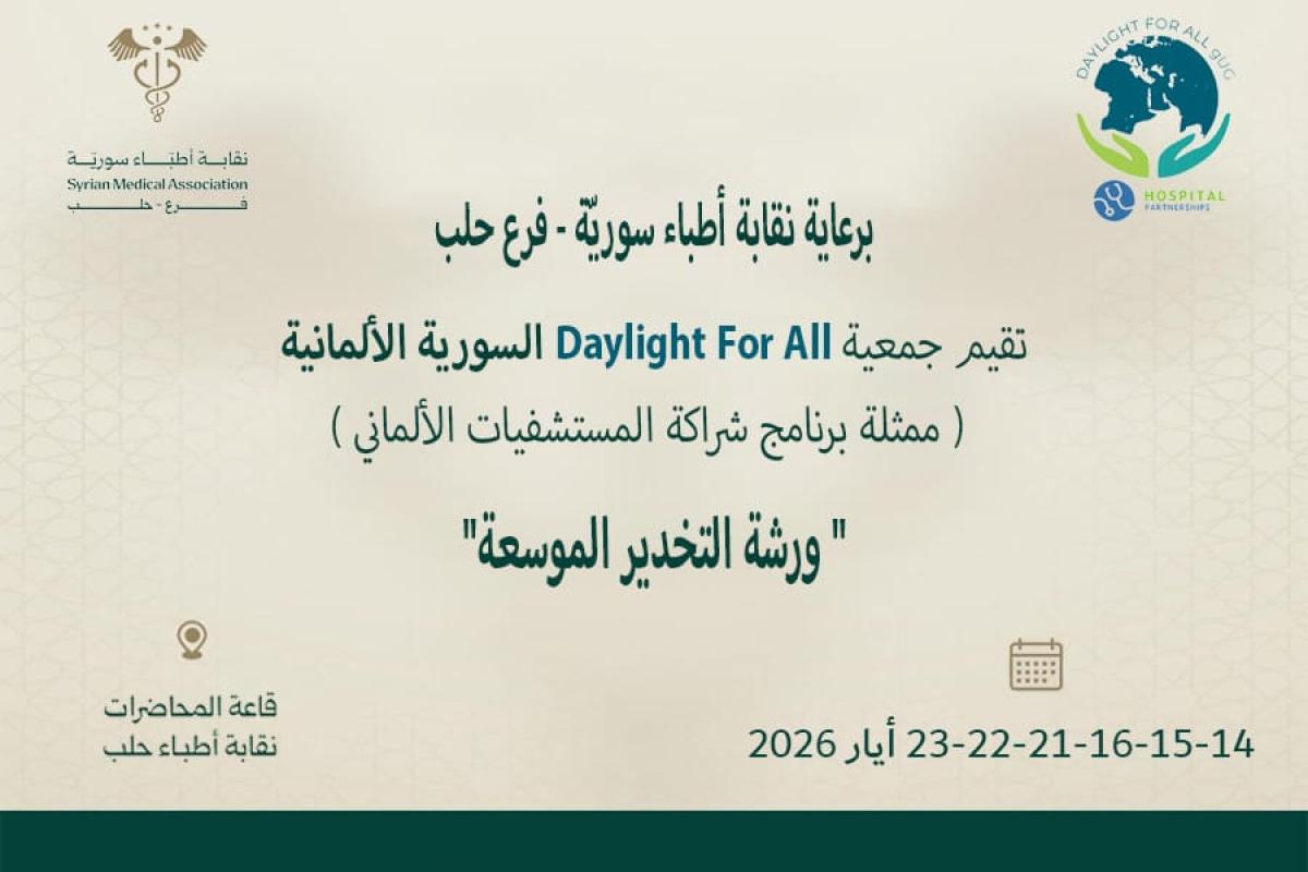 ورشة عمل عن التخدير الموسعة