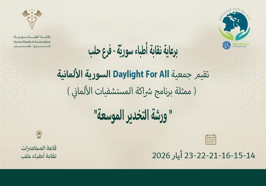 ورشة عمل عن التخدير الموسعة
