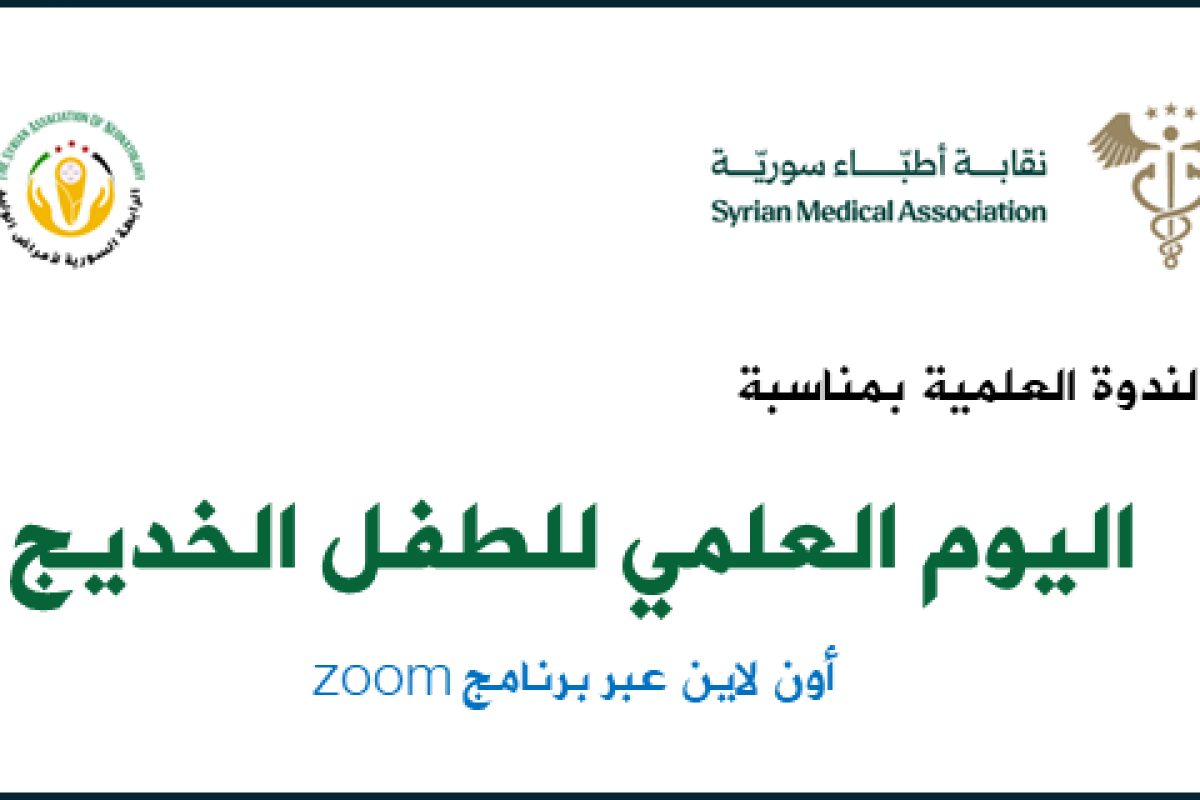 ندوة علمية بمناسبة اليوم العالمي للطفل الخديج