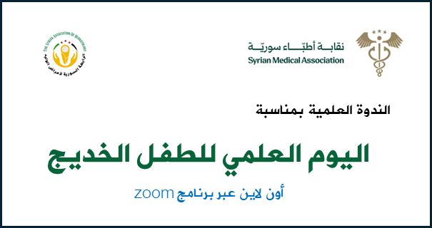 ندوة علمية بمناسبة اليوم العالمي للطفل الخديج