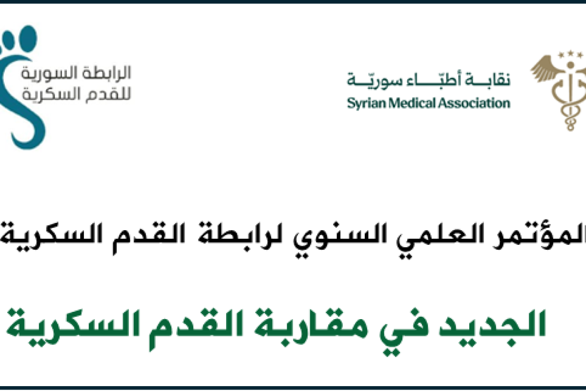 المؤتمر السنوي لرابطة القدم السكرية