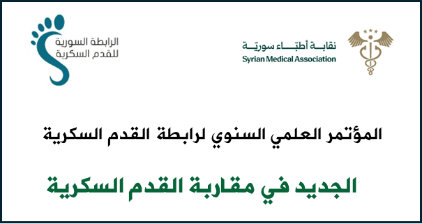 المؤتمر السنوي لرابطة القدم السكرية